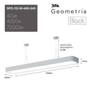 ЭРА Светильник LED Geometria SPO-112-W-40K-040 Block 40Вт 4000К 4500Лм IP40 1200*200*60 белый подвесной драйвер внутри