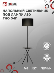 IN HOME Светильник напол п/лампу на основании ТНО 04П-ВB 60Вт Е27 230В с полкой ЧЕРНЫЙ