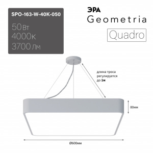 ЭРА Светильник LED Geometria SPO-163-W-40K-050 Quadro 50Вт 4000К 3700Лм IP40 600*600*80 белый подвесной драйвер внутри