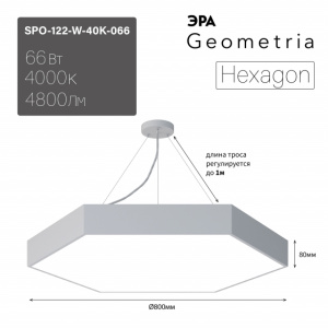 ЭРА Светильник LED Geometria SPO-122-W-40K-066 Hexagon 66Вт 4000К 800*800*80 белый подвесной драйвер внутри