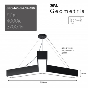 ЭРА Светильник LED Geometria SPO-143-B-40K-056 Igrek 56Вт 4000K 3700Лм IP40 900*80 черный подвесной драйвер внутри