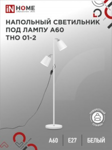 IN HOME Светильник напол п/лампу на основании ТНО 01-2Б 2х60Вт Е27 230В БЕЛЫЙ