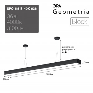 Светильник светодиодный Geometria ЭРА Block SPO-115-B-40K-036 36Вт 4000K 3100Лм IP40 1200*100*50 черный подвесной ЛТ