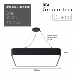 ЭРА Светильник LED Geometria SPO-163-B-40K-050 Quadro 50Вт 4000К 3700Лм IP40 600*600*80 черный подвесной драйвер внутри