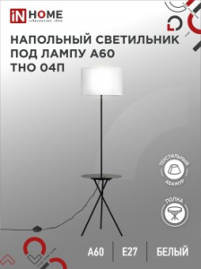 IN HOME Светильник напол п/лампу на основании ТНО 04П-BW 60Вт Е27 230В с полкой БЕЛЫЙ