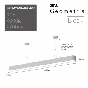 ЭРА Светильник LED Geometria SPO-113-W-40K-036 Block 36Вт 4000К 2700Лм IP40 1200*100*60 белый подвесной драйвер внутри