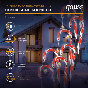 Gauss Светильник новогодний Holiday " Волшебные конфеты", IP44 мультицвет LED 1/8